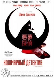 Кошмарный детектив (Akumu tantei) 2006 года смотреть онлайн бесплатно в отличном качестве. Постер