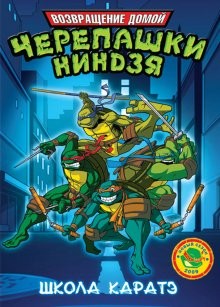 Мутанты черепашки ниндзя: Новые приключения! (Teenage Mutant Ninja Turtles) 2003 года смотреть онлайн бесплатно в отличном качестве. Постер