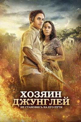 Хозяин джунглей / El Ardor (2014) смотреть онлайн бесплатно в отличном качестве