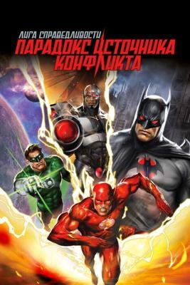 Лига справедливости: Парадокс источника конфликта / Justice League: The Flashpoint Paradox (None) смотреть онлайн бесплатно в отличном качестве