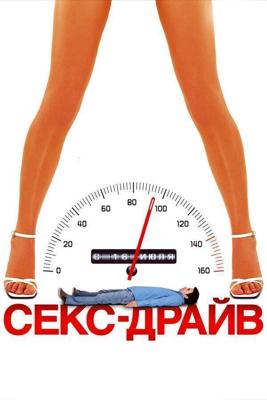 Сексдрайв (Sex Drive) 2008 года смотреть онлайн бесплатно в отличном качестве. Постер