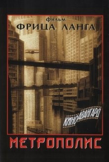 Метрополис / Metropolis (1927) смотреть онлайн бесплатно в отличном качестве