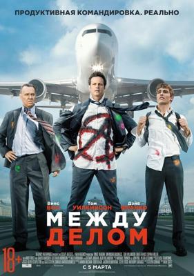 Между делом / Unfinished Business (2015) смотреть онлайн бесплатно в отличном качестве