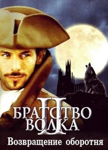 Братство волка 2: Возвращение оборотня (La bête du Gévaudan) 2003 года смотреть онлайн бесплатно в отличном качестве. Постер