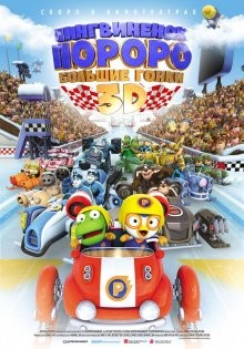 Пингвиненок Пороро: Большие гонки / Pororo, the Racing Adventure (None) смотреть онлайн бесплатно в отличном качестве