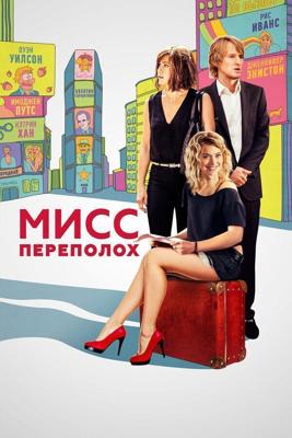 Мисс Переполох / She's Funny That Way (2014) смотреть онлайн бесплатно в отличном качестве