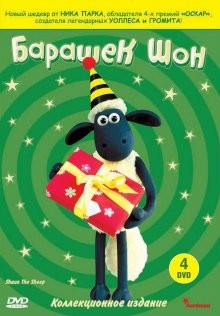 Барашек Шон (Shaun the Sheep) 2007 года смотреть онлайн бесплатно в отличном качестве. Постер