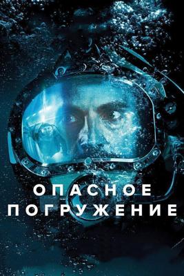 Опасное погружение / Pressure (None) смотреть онлайн бесплатно в отличном качестве