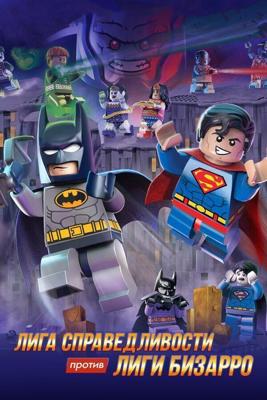 LEGO супергерои DC: Лига справедливости против Лиги Бизарро / Lego DC Comics Super Heroes: Justice League vs. Bizarro League (None) смотреть онлайн бесплатно в отличном качестве