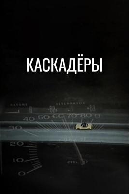 Каскадеры / Stunts (1977) смотреть онлайн бесплатно в отличном качестве