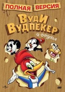 Приключения Вуди и его друзей / The Woody Woodpecker Show (1957) смотреть онлайн бесплатно в отличном качестве