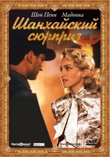 Шанхайский сюрприз / Shanghai Surprise (1986) смотреть онлайн бесплатно в отличном качестве