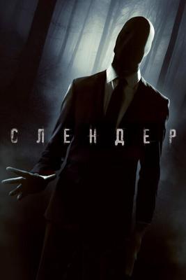 Слендер / Always Watching: A Marble Hornets Story (2015) смотреть онлайн бесплатно в отличном качестве