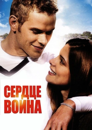 Сердце воина / A Warrior's Heart (2011) смотреть онлайн бесплатно в отличном качестве