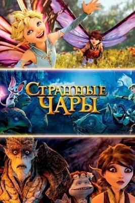 Странная магия (Strange Magic) 2015 года смотреть онлайн бесплатно в отличном качестве. Постер