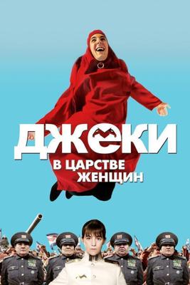 Джеки в царстве женщин / Jacky au royaume des filles (2014) смотреть онлайн бесплатно в отличном качестве