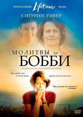 Молитвы за Бобби / Prayers for Bobby (2008) смотреть онлайн бесплатно в отличном качестве