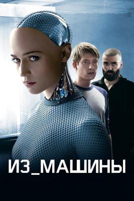 Из машины / Ex Machina (None) смотреть онлайн бесплатно в отличном качестве