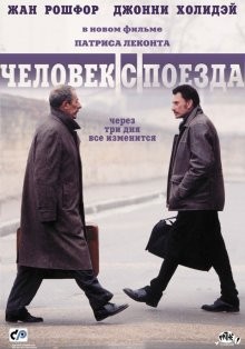 Человек с поезда (L'homme du train) 2002 года смотреть онлайн бесплатно в отличном качестве. Постер