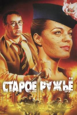 Старое ружье / Le vieux fusil (1975) смотреть онлайн бесплатно в отличном качестве