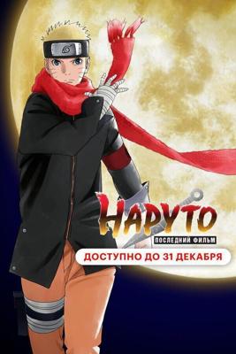 Наруто: Последний фильм (The Last: Naruto the Movie) 2014 года смотреть онлайн бесплатно в отличном качестве. Постер