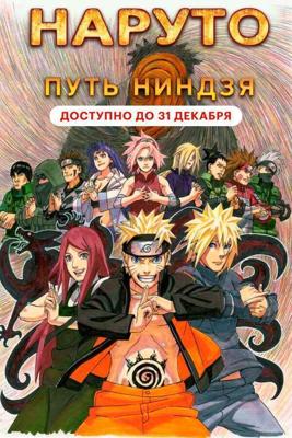 Наруто 9: Путь ниндзя (Road to Ninja: Naruto the Movie)  года смотреть онлайн бесплатно в отличном качестве. Постер