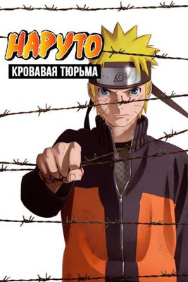 Наруто 8: Кровавая тюрьма (Gekijouban Naruto: Buraddo purizun) 2011 года смотреть онлайн бесплатно в отличном качестве. Постер