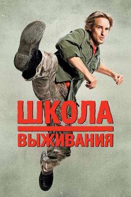 Школа выживания / Drillbit Taylor (2008) смотреть онлайн бесплатно в отличном качестве