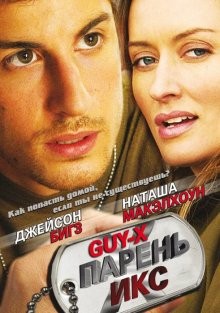 Парень Икс / Guy X (2005) смотреть онлайн бесплатно в отличном качестве