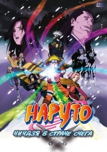 Наруто: Ниндзя в стране снега / Gekijô-ban Naruto: Daikatsugeki! Yukihime ninpôchô dattebayo!! () смотреть онлайн бесплатно в отличном качестве