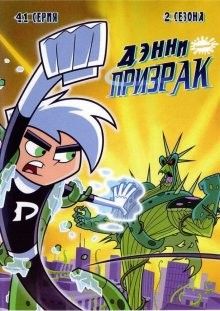 Дэнни-призрак / Danny Phantom (2004) смотреть онлайн бесплатно в отличном качестве