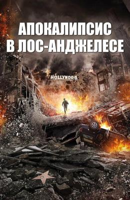 Апокалипсис в Лос-Анджелесе / LA Apocalypse (2014) смотреть онлайн бесплатно в отличном качестве