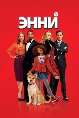 Энни / Annie (None) смотреть онлайн бесплатно в отличном качестве