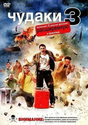 Чудаки 3D / Jackass 3D (2010) смотреть онлайн бесплатно в отличном качестве