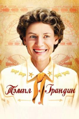 Тэмпл Грандин / Temple Grandin (2010) смотреть онлайн бесплатно в отличном качестве