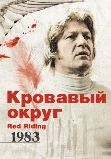 Кровавый округ 1983 / Red Riding: In the Year of Our Lord 1983 (2009) смотреть онлайн бесплатно в отличном качестве