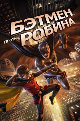 Бэтмен против Робина / Batman vs. Robin (2015) смотреть онлайн бесплатно в отличном качестве