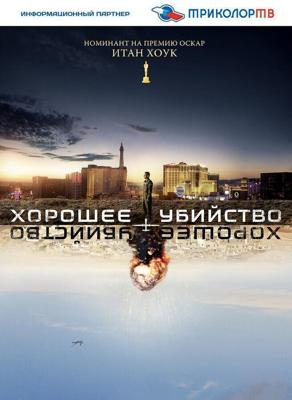 Хорошее убийство / Good Kill (2014) смотреть онлайн бесплатно в отличном качестве