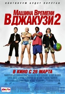 Машина времени в джакузи 2 / Hot Tub Time Machine 2 () смотреть онлайн бесплатно в отличном качестве