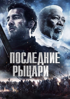 Последние рыцари / Last Knights (2015) смотреть онлайн бесплатно в отличном качестве