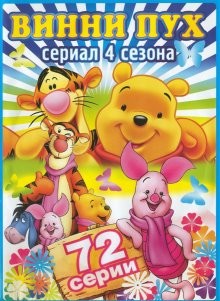 Новые приключения Винни Пуха / The New Adventures of Winnie the Pooh () смотреть онлайн бесплатно в отличном качестве