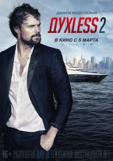 Духless 2 / Духлесс 2 /  (None) смотреть онлайн бесплатно в отличном качестве