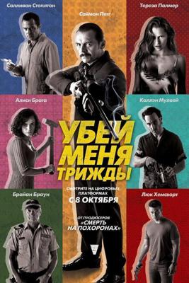 Убей меня три раза (Kill Me Three Times) 2014 года смотреть онлайн бесплатно в отличном качестве. Постер