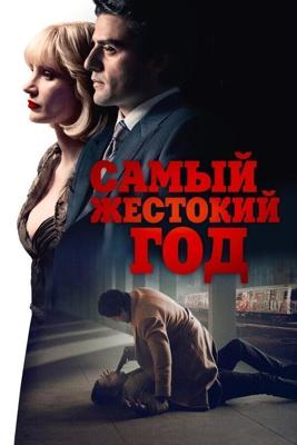 Самый жестокий год / A Most Violent Year (None) смотреть онлайн бесплатно в отличном качестве