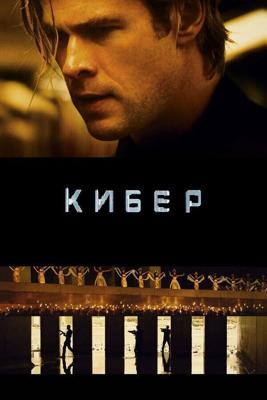 Кибер / Blackhat (2015) смотреть онлайн бесплатно в отличном качестве