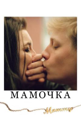 Мамочка / Mommy (2014) смотреть онлайн бесплатно в отличном качестве