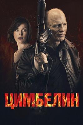 Цимбелин / Cymbeline (2014) смотреть онлайн бесплатно в отличном качестве