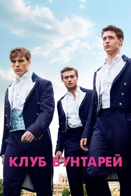 Клуб бунтарей (The Riot Club) 2014 года смотреть онлайн бесплатно в отличном качестве. Постер