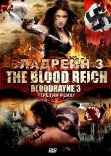 Бладрейн 3 / Bloodrayne: The Third Reich (None) смотреть онлайн бесплатно в отличном качестве