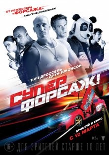 Суперфорсаж! / Superfast! (2015) смотреть онлайн бесплатно в отличном качестве